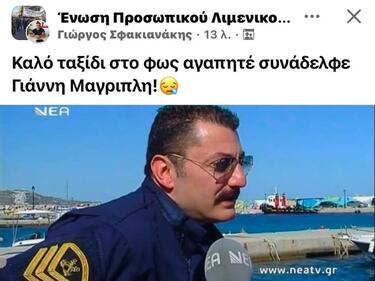 Μαγριπλης αποχαιρετισμός