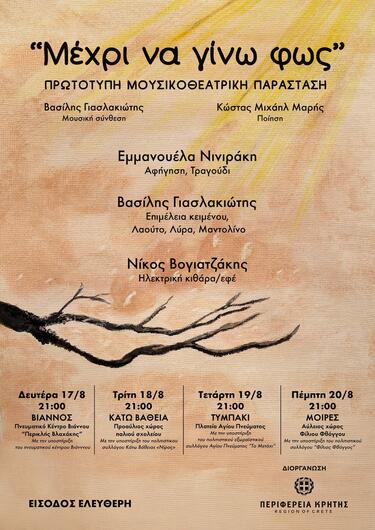 παρασταση μεχρι να γινω φως