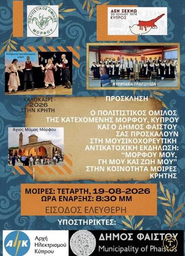  Δήμος Φαιστού: Δύο ξεχωριστές εκδηλώσεις μνήμης και πολιτισμού για την Κύπρο