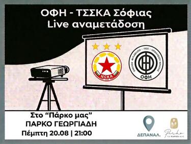 ΟΦΗ ΤΣΣΚΑ Σόφιας ΔΕΠΑΝΑΛ