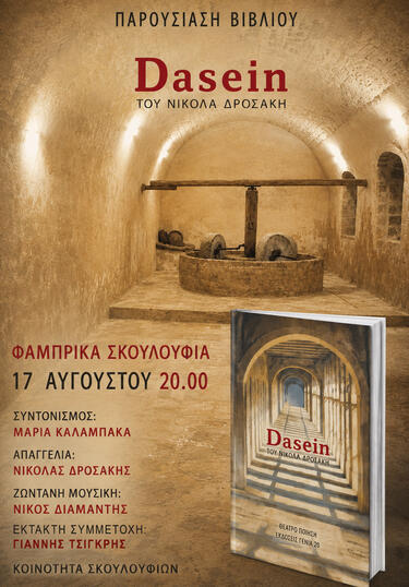 Παρουσίαση βιβλίου Dasein Σκουλούφια Ρεθύμνου