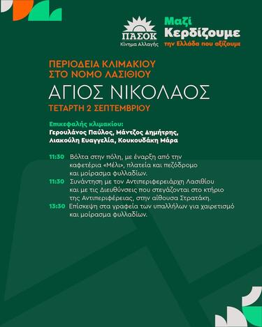 ΠΑΣΟΚ, Άγιος Νικόλαος