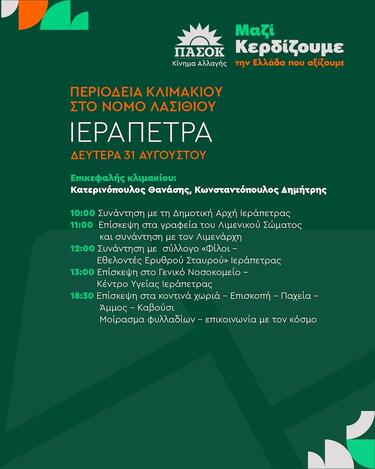 ΠΑΣΟΚ, Ιεράπετρα