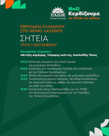 ΠΑΣΟΚ, Σητεία