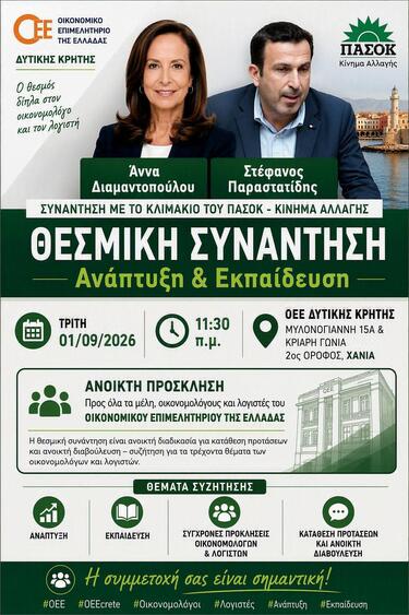Οικονομικό Επιμελητήριο, Θεσμική Συνάντηση