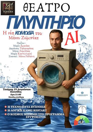 «Πλυντήριο AI»