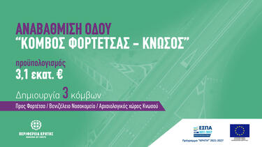 Κνωσος δρομος περιφερεια