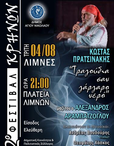 Ο Κώστας Πρατσινάκης, θα εμφανιστεί με τους συνεργάτες του μουσικούς και με την δυναμική του παρουσία, ενέργεια και αμεσότητα θα δημιουργήσει μια ατμόσφαιρα μοναδική.