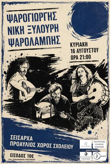 Σίσαρχα Ψαρογιώργης