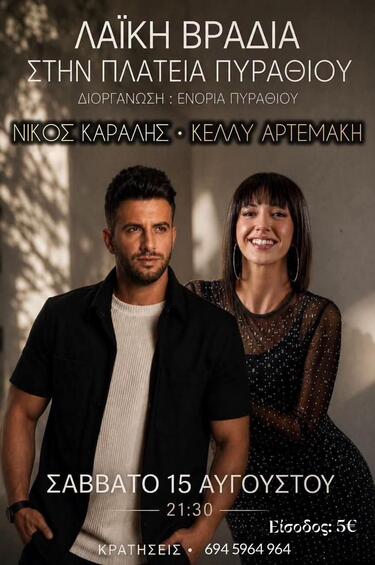 πυράθι-λαική-βραδιά
