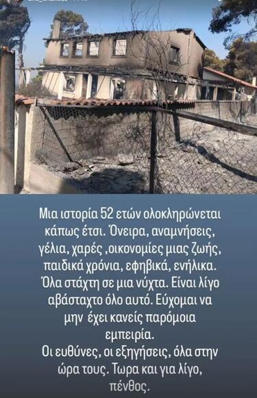Τάσος Χαλκιάς: Κάηκε το εξοχικό του στο Πόρτο Γερμενό, η ανάρτηση του γιου του