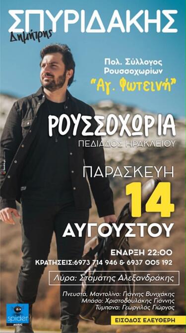 "Ελάτε να μοιραστούμε μια βραδιά γεμάτη μουσική, χορό, κέφι και την ομορφιά της κρητικής παράδοσης" αναφέρουν οι διοργανωτές.
