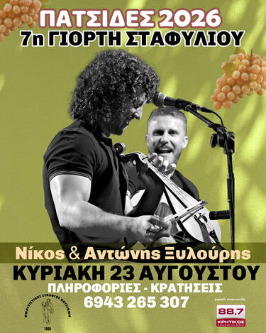 7η Γιορτή Σταφυλιού στις Πατσίδες