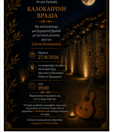 εκδήλωση ενετικά τειχη