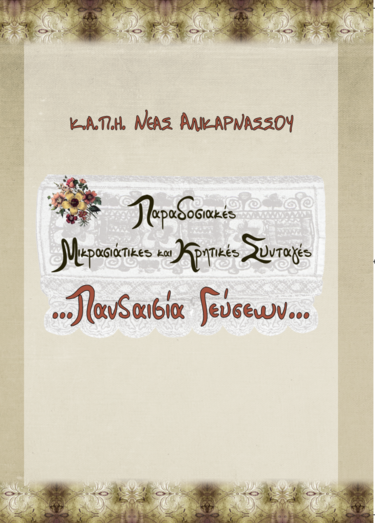 Βιβλίο Συνταγών, ΚΑΠΗ Νέας Αλικαρνασσού