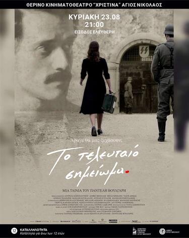 τελευταιο σημειωμα αφισα