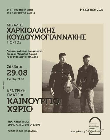 Τρυγοπατήματα, Αφίσα