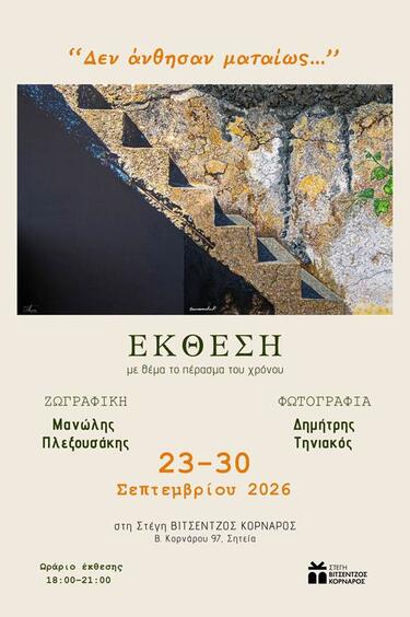 ektheseis_siteia_stegi