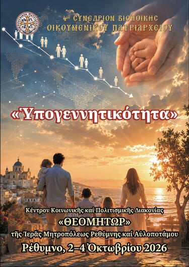 στο Κέντρο Κοινωνικής και Πολιτισμικής Διακονίας «Θεομήτωρ» της Ιεράς Μητροπόλεως Ρεθύμνης και Αυλοποτάμου, από 2 έως 4 Οκτωβρίου 2006