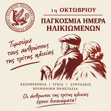 Παγκόσμια Ημέρα Ηλικιωμένων