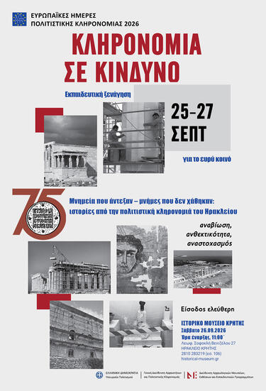 ιστορικο μουσειο κρητης πολιτιστικη κληρονομια