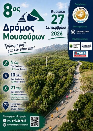Χανιά: Την Κυριακή 27 Σεπτεμβρίου 2026 ο 8ος Δρόμος Μουσούρων 