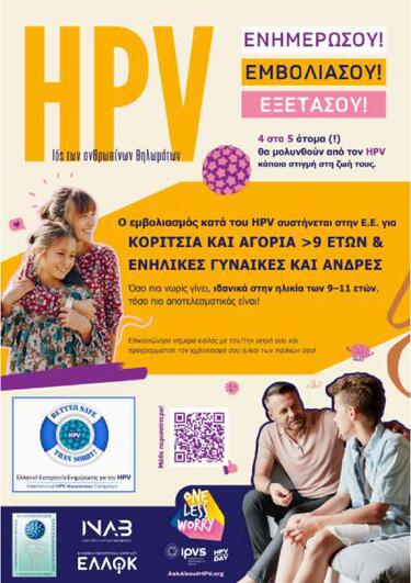 Ελληνική Εκστρατεία Ενημέρωσης για τον HPV