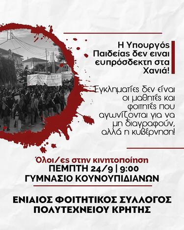 Γυμνάσιο Κουνουπιδιανών, Κινητοποίηση