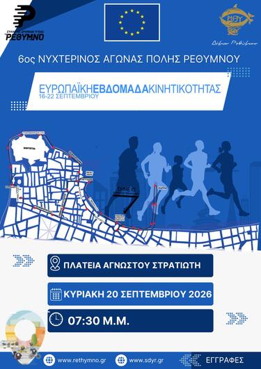 Για επτά ημέρες, πλατείες, δρόμοι, σχολεία και δημόσιοι χώροι του Ρεθύμνου μετατρέπονται σε σημεία συνάντησης, ενημέρωσης, άθλησης και ψυχαγωγίας, μέσα από δράσεις ανοιχτές σε όλες τις ηλικίες, με το σύνθημα «Συμμετέχουμε. Κινούμαστε. Αλλάζουμε την πόλη μας»