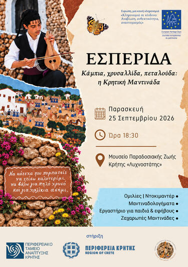 την Παρασκευή 25 Σεπτεμβρίου, στις 18.30, στο Μουσείο Λυχνοστάτης