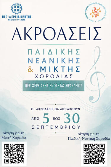 Ακροάσεις χορωδία
