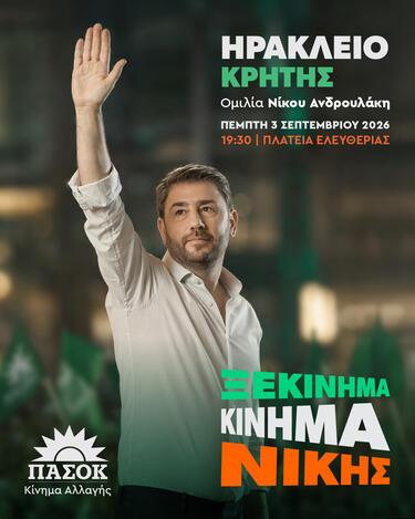 Νίκος Ανδρουλάκης, Νίκη