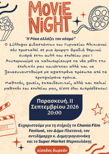 Γυμνάσιο Αλικιανού, Εκδήλωση