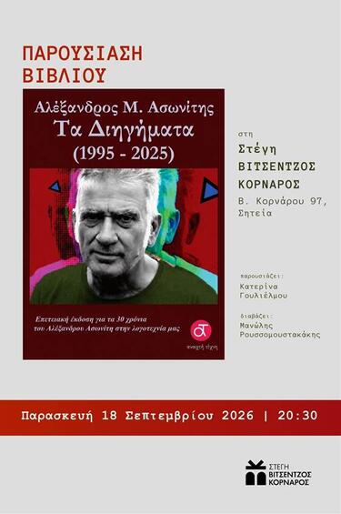 Τα Διηγήματα