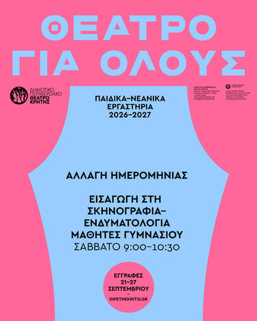 Το εργαστήριο απευθύνεται σε μαθητές Γυμνασίου και δίνει την ευκαιρία στους συμμετέχοντες να γνωρίσουν τον κόσμο της σκηνογραφίας και της ενδυματολογίας