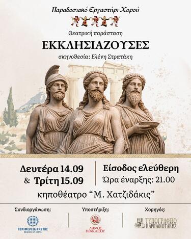 Οι «Εκκλησιάζουσες» στο κηποθέατρο «Μ. Χατζιδάκις»