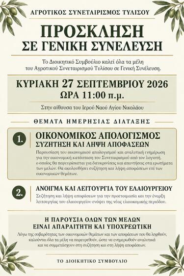 Γενική συνέλευση στον Αγροτικό Συνεταιρισμό Τυλίσου