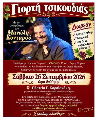 Γιορτή Τσικουδιάς, Πειραιάς