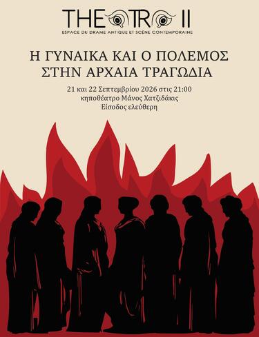 Από την ερευνητική ομάδα αρχαίου θεάτρου THEATRA II 21 και 22 Σεπτεμβρίου στο κηποθέατρο Μάνος Χατζιδάκις