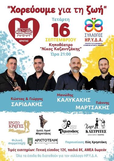 χορεύουμε για τη ζωη