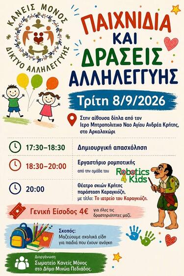 Κανείς μόνος, Δήμος Μινώα Πεδιάδας