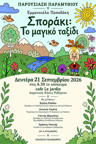 Το συγκεκριμένο παραμύθι το έγραψε και το εικονογράφησε με την αγάπη και τη φαντασία που έχει αναπτύξει από την προσωπική σχέση της με τα παιδιά.