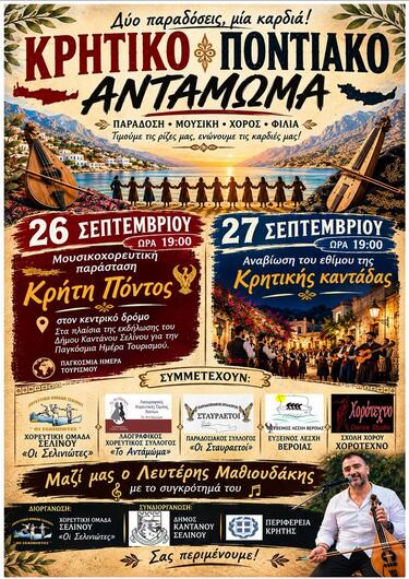 Χανιά: Κρητικό - Ποντιακό Αντάμωμα στην Παλαιόχωρα