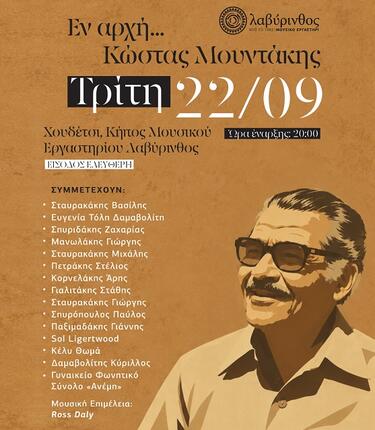 Κώστας Μουντάκης, Λαβύρινθος
