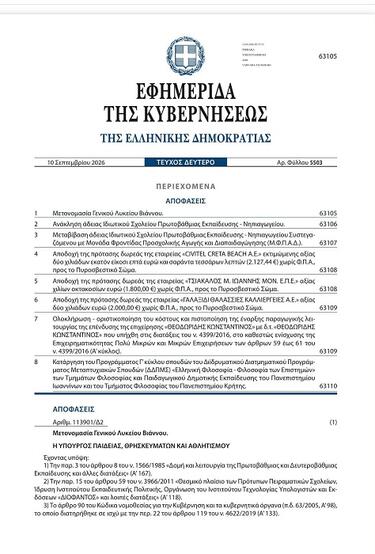 Λύκειο Βιάννου, ΦΕΚ
