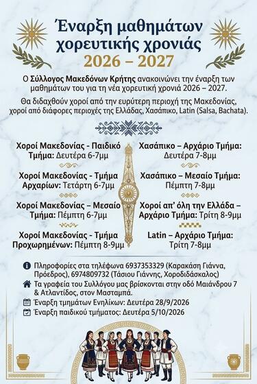 Σύλλογος Μακεδόνων Κρήτης, Χορευτικά τμήματα