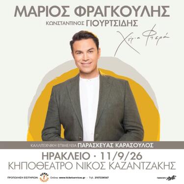 Διαβάστε περισσότερες ειδήσεις από την Κρήτη και το Ηράκλειο