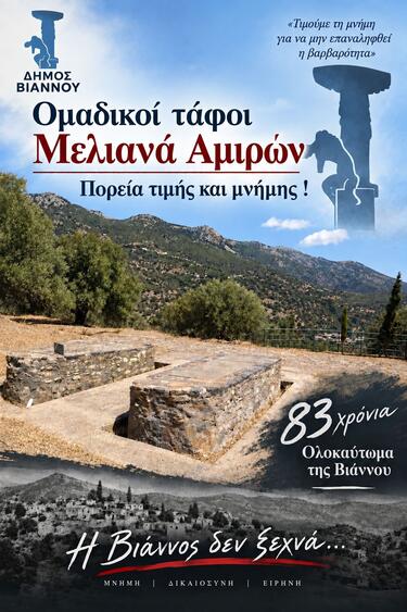 Έχοντας τα παιδιά σε πρώτο πλάνο θα πραγματοποιηθεί και φέτος η Πορεία Μνήμης και Δικαιοσύνης το απόγευμα της Παρασκευής 11 Σεπτεμβρίου, στις 4:30 μμ, με σημείο εκκίνησης το μνημείο πεσόντων στο Κεφαλοβρύσι Βιάννου, στα πλαίσια των εκδηλώσεων τιμής και μνήμης&nbsp;&nbsp;για την 83η Επέτειο από το Ολοκαύτωμα των χωριών της Βιάννου και της Ιεράπετρας.