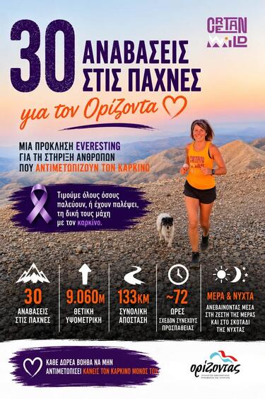 Με εκκίνηση στην ανατολή του ηλίου την Παρασκευή 4 Σεπτεμβρίου και με εκτιμώμενη ολοκλήρωση την Κυριακή 6 Σεπτεμβρίου, η αθλήτρια αντοχής και φίλη του Συλλόγου «Ορίζοντας» αναλαμβάνει μία εξαιρετικά απαιτητική πρόκληση στα Λευκά Όρη της Κρήτης, με στόχο την ευαισθητοποίηση και την ενίσχυση του έργου του Συλλόγου Εθελοντικής Προσφοράς και Στήριξης «Ορίζοντας».