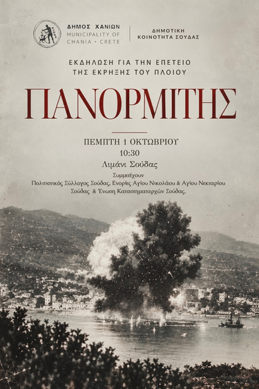 πανορμιτης εκδήλωση
